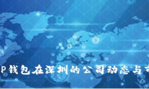 2025必看：TP钱包在深圳的公司动态与市场前景分析