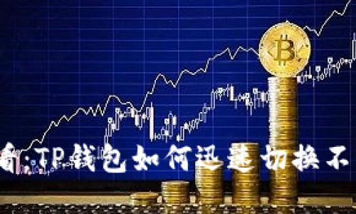 2025必看：TP钱包如何迅速切换不同链地址