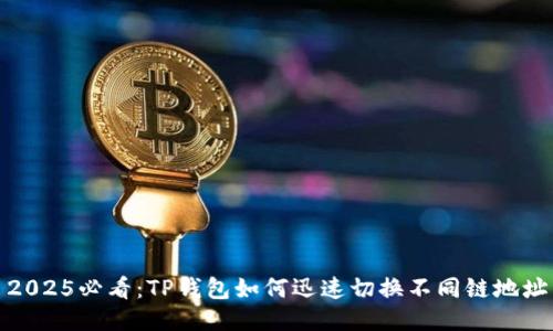 2025必看：TP钱包如何迅速切换不同链地址