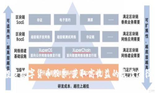 投资数字货币股票：获取高收益的最佳途径
