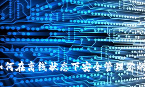 TP钱包：如何在离线状态下安全管理你的数字资产