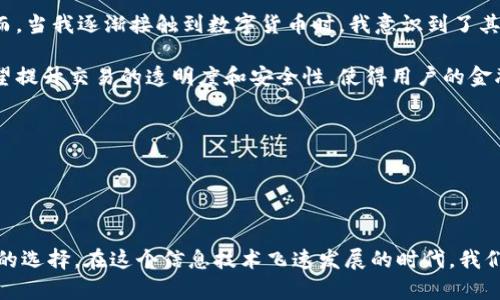   电子货币与数字货币的区别：深入解析两者的价值和使用场景 / 

 guanjianci 电子货币, 数字货币, 货币类型区别, 电子支付, 区块链技术 /guanjianci 

电子货币的定义与特点

电子货币是指以电子形式存在的货币，通常表现为账户余额。它可以通过各种电子支付方式进行转账和消费，如信用卡、借记卡、电子钱包等。电子货币的核心特点是其便捷性和即时性，用户可以通过手机或电脑轻松进行交易。由于电子货币通常与传统货币挂钩，用户在使用电子货币时，实际上是在使用法定货币的电子化形式。


数字货币的定义与基础

数字货币则是一个更广泛的概念，它不仅包括电子货币，还包括各种类型的加密货币（如比特币、以太坊等）。数字货币可以是去中心化的，也可以是中心化的，后者通常指的是某个机构或国家发行的货币数字形式。数字货币的主要特点是它利用区块链技术，能够提供更高的安全性和透明度。转账和交易在没有第三方介入的情况下，可以直接在用户之间进行。


两者之间的核心区别

虽然电子货币和数字货币都是以电子形式存在，但它们在几个关键方面存在显著的区别：

1. **发行主体**：电子货币通常由银行或金融机构发行，而数字货币可以由任何人发行，尤其是在去中心化的情况下，如比特币等。
  
2. **技术基础**：电子货币依赖于传统的银行系统和网络，而数字货币则主要依赖于区块链技术。区块链技术使得数字货币交易更为安全，且减少了中介的需要。

3. **货币形式**：电子货币本质上是法定货币的数字化形式，而数字货币可以是法定货币，也可以是另类货币，例如加密货币。

4. **交易透明度**：数字货币由于其区块链的特性，交易记录公开透明，任何人都可以查阅。而电子货币的交易记录通常保存在银行数据库中，用户很难公开访问。

5. **使用场景**：电子货币主要用于日常小额支付和范围比较广的线上交易，而数字货币不仅用于支付，还有投资和资产储值的功能。


电子货币的优缺点

电子货币在现代生活中发挥了极大的作用，尤其是在消费领域。许多商家接受电子支付，使得购物更加方便。然而，电子货币也存在一些缺点。

优点：
- **便捷性**：用户可以随时随地进行电子支付，无需携带现金。
- **快速性**：交易通常是即时完成，不需要等待银行处理时间。

缺点：
- **安全性**：电子货币容易受到网络攻击，如黑客入侵等。
- **隐私问题**：电子支付通常需要提供个人信息，可能导致隐私泄露。


数字货币的优缺点

数字货币同样在金融领域带来了巨大的变革，尤其是在投资和资产管理方面。然而，它的应用也存在风险。

优点：
- **去中心化**：对于用户来说，去中心化避免了单点故障的问题，增加了交易的灵活性。
- **匿名性**：一些数字货币提供一定程度的匿名性，使得用户可以保护个人隐私。

缺点：
- **波动性**：许多数字货币价格波动剧烈，风险较大，不适合普通投资者。
- **监管不确定性**：由于许多国家尚未完全适应数字货币的监管框架，未来可能会面临政策上的不确定性。


具体应用场景

电子货币和数字货币各自在不同的环境中发挥着重要作用。在购物时，许多消费者使用支付宝或微信支付等电子货币进行小额支付。这为商家提供了便捷的收款方式，同时消费者也享受到了更快的交易体验。

而在投资领域，越来越多的人开始接触数字货币。以比特币为例，许多投资者将其视为一种新型资产进行投资。这种趋势在过去几年中迅速增长，特别是在经济不确定性加剧的背景下，很多人选择将数字资产作为储值手段。

例如，在一些国家，用户可以选择用比特币购买房产或汽车等大宗商品，这种方式虽然目前还不普遍，但随着法律和政策的完善，未来有可能成为一种新的趋势。


个人见解与经验总结

在日常生活中，我亲身经历了电子货币和数字货币的迅猛发展。过去，我常常因为网上购物而频繁使用电子货币，支付过程十分便捷，也积累了不少电子钱包的积分。然而，当我逐渐接触到数字货币时，我意识到了其潜在的投资价值和技术背景的复杂性。

我认为，在未来，电子货币和数字货币不仅会在金融领域继续扩展，更将在新兴技术的推动下，逐步改变我们生活中的许多方面。尤其是随着区块链技术的发展，它们有望提升交易的透明度和安全性，使得用户的金融活动更加高效。

因此，无论是作为普通消费者还是投资者，我们都应该及时关注电子货币和数字货币的最新动态，因为它们将直接影响我们的消费方式和财富管理。


总结

综上所述，电子货币和数字货币虽然在形式上相似，但在本质和应用场景上却有着显著的区别。了解它们的不同特点，将有助于我们在今后的生活和投资中做出更明智的选择。在这个信息技术飞速发展的时代，我们不能忽视这些货币形态所带来的机遇与挑战。无论是选择电子货币的便捷性，还是探索数字货币的投资潜力，我们都需要对自己的需求和风险承受能力有清晰的认识。
