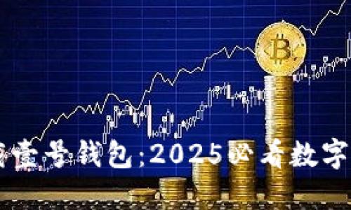 立即下载壹号钱包：2025必看数字钱包应用