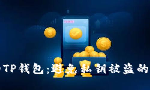 保护你的TP钱包：避免私钥被盗的几种方法