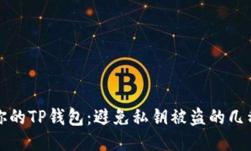 保护你的TP钱包：避免私钥被盗的几种方法