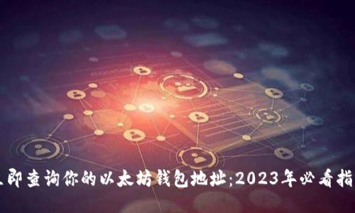 立即查询你的以太坊钱包地址：2023年必看指南