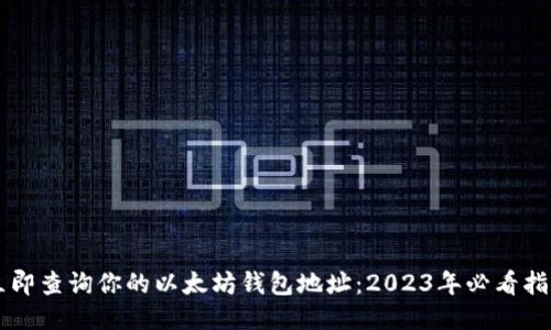 立即查询你的以太坊钱包地址：2023年必看指南