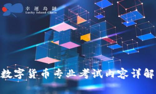 2025必看！数字货币专业考试内容详解和备考攻略