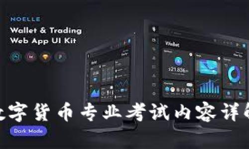 2025必看！数字货币专业考试内容详解和备考攻略