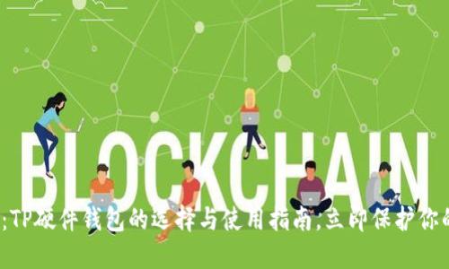 2025必看：TP硬件钱包的选择与使用指南，立即保护你的数字资产
