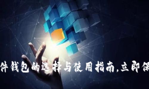 2025必看：TP硬件钱包的选择与使用指南，立即保护你的数字资产