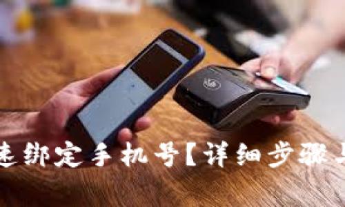 TP钱包如何快速绑定手机号？详细步骤与注意事项解析