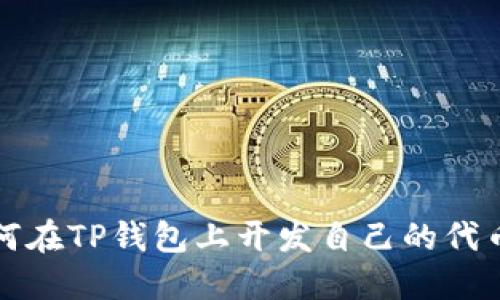 立即掌握：如何在TP钱包上开发自己的代币（2025必看）