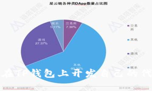 立即掌握：如何在TP钱包上开发自己的代币（2025必看）
