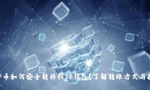 XRP币如何安全转移到TP钱包？了解转账方式与技巧