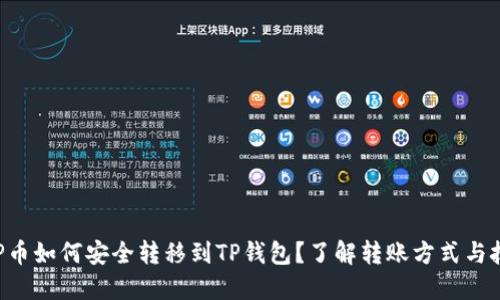 XRP币如何安全转移到TP钱包？了解转账方式与技巧
