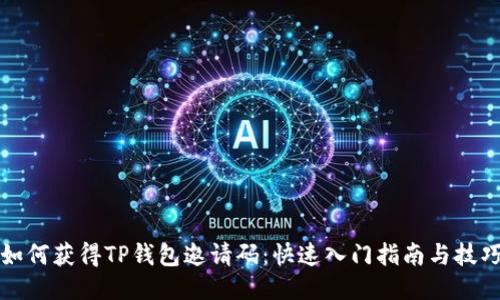 如何获得TP钱包邀请码：快速入门指南与技巧