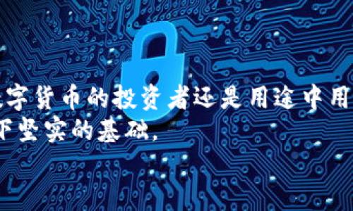 tiaoti如何立即备份TP钱包助记词——2025必看指南/tiaoti
TP钱包, 助记词, 备份方法, 数字资产/guanjianci

引言：数字资产的安全保障
在数字货币的迅速发展和普及过程中，钱包作为存储和管理数字资产的工具，正变得越来越重要。TP钱包（Trust Wallet）因其安全性、用户友好和多种功能而受到广大用户的青睐。然而，想要确保自己的数字资产安全，除了选择一款可靠的钱包之外，备份助记词也是至关重要的一步。因此，本文将详细指导您如何立即备份TP钱包的助记词，为您提供全方位的安全保障。

什么是助记词？
助记词是由一组随机生成的单词组成，其实际功能是在您忘记密码或需要恢复钱包时，用来恢复您的钱包和其中的资产。每个钱包的助记词都是独一无二的，因此无法通过其他用户的助记词找回您的资产。这种备份方式在区块链领域被认为是极其安全和有效的。

TP钱包的助记词生成
当您初次创建TP钱包时，系统会自动生成一组助记词。这组助记词通常为12个或24个单词，且由字母、数字及特殊字符组成。因此，务必在设置完成后立即妥善保存这些单词。由于助记词是您所有数字资产的“钥匙”，任何人获取到它都可以进行取款等操作。

如何备份TP钱包的助记词
备份助记词可以通过以下几个简单的步骤完成：
ol
  listrong打开TP钱包/strong：首先，在您的手机上找到并打开TP钱包应用程序。/li
  listrong进入设置/strong：在钱包主界面中，找到并点击左上角的菜单图标，进入设置选项。/li
  listrong选择“备份”选项/strong：在设置菜单中，找到“备份”选项，点击进入。/li
  listrong查看助记词/strong：系统会提示您输入密码或进行生物识别以验证身份，然后展示您的助记词。/li
  listrong记录助记词/strong：在此页面，您可以将助记词逐一记录下来。在备份时，建议使用纸笔记录，避免数字化存储信息被黑客窃取。/li
  listrong安全存放/strong：将记录好的助记词放在一个安全的地方，如保险箱或银行箱柜，避免随意放置，确保不会丢失或被他人查看。/li
/ol

备份助记词的注意事项
在备份助记词的过程中，有一些重要的注意事项需要牢记：
ul
  listrong不要截图或保存为电子文档/strong：尽量避免将助记词保存在手机、电脑等电子设备上，因为一旦设备被黑客入侵，助记词也会随之被盗取。/li
  listrong多份备份/strong：考虑制作多份助记词备份，将其存放在不同的地点，以防丢失或损坏。/li
  listrong定期检查/strong：时不时检查您的备份是否安全和完整，确保没有损坏或丢失的可能性。/li
  listrong分享注意/strong：请勿与任何人分享您的助记词，即使是信任的人，因为这关乎您的资产安全。/li
/ul

恢复TP钱包的步骤
如果你不小心删除了TP钱包应用或忘记了登录信息，可以通过助记词轻松恢复钱包。以下是恢复TP钱包的步骤：
ol
  listrong下载TP钱包/strong：如果没有了应用，需要重新下载并安装TP钱包。/li
  listrong打开应用/strong：安装完成后，打开TP钱包。/li
  listrong选择“恢复钱包”/strong：在主界面中，选择“恢复钱包”选项。/li
  listrong输入助记词/strong：按照提示输入您备份的助记词，确保每个单词拼写正确、顺序准确。/li
  listrong设置新密码/strong：在确认助记词的正确性后，系统会提示您设置一个新密码，以确保您的钱包安全。/li
/ol

总结：数字资产安全的重要性
在这个数字经济飞速发展的时代，保护自己的数字资产显得尤为重要。而助记词作为保障资产安全的首要工具，其备份与维护成为每个用户必须掌握的技能。无论您是数字货币的投资者还是用途中用户，确保助记词的安全保存都能为您的资产提供有效的保护。
因此，保持警惕且认真对待助记词的备份与管理，将是您在数字资产领域立足的关键。现在就开始行动起来，立即备份您的TP钱包助记词，为您的未来投资和资产安全打下坚实的基础。
希望这篇“如何立即备份TP钱包助记词”的指南对您有所帮助。如果您有其他问题，欢迎咨询更多信息，共同探讨数字资产的安全策略!