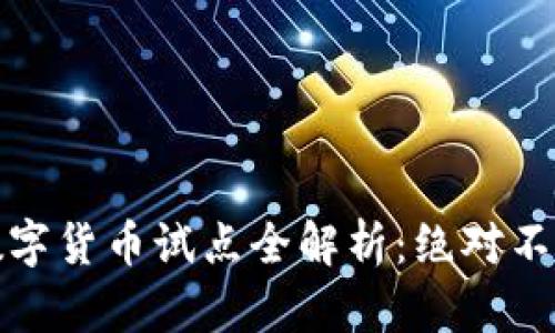 2024年4月央行数字货币试点全解析：绝对不能错过的投资机会