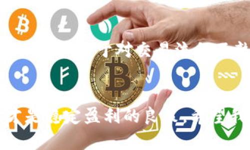   如何在TP钱包中购买Kishu Inu：详细步骤与技巧 / 

 guanjianci Kishu Inu, TP钱包, 加密货币, 数字资产, 购买指南 /guanjianci 

什么是Kishu Inu？
Kishu Inu 是一种去中心化的加密货币，属于“柴犬币”系列。它于2021年推出，旨在通过社区的力量推动去中心化金融（DeFi）项目的发展。Kishu Inu 不仅仅是一种交易工具，它还承载着一群热爱加密货币的投资者梦想。

TP钱包简介
TP钱包是一款流行的多链数字资产钱包，支持以太坊（Ethereum）和多种ERC-20代币的存储、管理和交易。其用户界面友好，安全性也相对较高，适合初学者和有经验的投资者使用。TP钱包的多功能性让用户不仅可以存储加密货币，还可以参与DeFi、NFT的交易和管理，十分便利。

为什么选择TP钱包购买Kishu Inu？
选择TP钱包购买Kishu Inu，首先是因为其用户友好的界面。即使你是一个初学者，也能够很快上手。其次，TP钱包具有良好的安全性和隐私保护，用户的资产得到了有效的保护。此外，TP钱包还提供了快速的交易速度和低廉的手续费，让用户的交易体验更加顺畅。

购买Kishu Inu的前期准备
在开始购买Kishu Inu之前，有几个步骤需要提前准备：
ul
  listrong下载TP钱包：/strong前往TP钱包的官方网站或应用商店，下载并安装TP钱包应用。/li
  listrong创建钱包：/strong打开应用后，按照提示创建一个新钱包，注意保管好助记词，一旦丢失将无法恢复你的资产。/li
  listrong获取以太坊：/strongKishu Inu 是基于以太坊的ERC-20代币，因此你需要在钱包中充值一定数量的以太坊以进行交易和支付手续费。/li
/ul

实际购买步骤
以下是详细的步骤，帮助你在TP钱包中购买Kishu Inu：

1. 打开TP钱包
在手机上找到并打开TP钱包应用，输入你的密码进入钱包首页。

2. 充值以太坊
如果你的钱包中没有以太坊，点击“资产”页面，选择“充值”，获取你的以太坊地址。然后可以通过交易所或其他方式将以太坊充值到这个地址。

3. 切换到交易市场
在TP钱包主界面，找到“交易”或“去中心化交易所（DEX）”的选项，点击进入。这里你会发现多种可用的交易对，搜索Kishu Inu代币。

4. 选择Kishu Inu
在交易对中，输入“Kishu Inu”进行搜索，确认无误后点击进入Kishu Inu的交易页面。

5. 输入购买数量
在交易页面上，你会看到当前Kishu Inu的市场价格。根据你的需求，输入你想要购买的数量。确保你钱包中至少有足够的以太坊来支付相应的购币费用。

6. 确认交易
审查你的购买信息，确认无误后点击“买入”按钮。系统会弹出确认交易的提示，注意查看手续费是否合理。

7. 等待交易完成
一旦你确认交易，TP钱包会处理你的请求。你可以在“交易记录”中查看交易状态。通常，交易会在几分钟内完成，但在网络繁忙时可能需要稍等。

8. 查看资产
完成交易后，返回钱包主界面，你应该能在资产列表中看到Kishu Inu的代币。恭喜你，你已经成功购买了Kishu Inu！

投资Kishu Inu的技巧与风险
虽然Kishu Inu有着良好的社区支持，但作为一种新兴的加密资产，投资依然存在风险。以下是一些投资时可以参考的技巧：
ul
  listrong分散投资：/strong只投资你能承受亏损的资金，并不要将所有的资金都投入到Kishu Inu中，建议分散投资于不同的资产。/li
  listrong了解市场动态：/strong定期关注关于Kishu Inu和其他加密货币的新闻，了解市场趋势，以便做出更明智的投资决策。/li
  listrong设定止损位：/strong设定止损，可以有效减少损失，保护你的投资资产。/li
/ul

个人经验分享
在我自己的加密投资旅程中，我曾经也在TP钱包中购买过Kishu Inu。最初我对这个项目并没有太多了解，但随着市场的波动和社区的热情，我逐渐加深了对它的认识。在初次购买时，由于对交易流程不熟悉，曾经出现过手续费设置不当导致交易失败的情况，这让我明白了每一步操作的重要性。从那以后，我在每次交易前都会仔细检查相关信息，并确保在合适的时机做出决策。

总结与展望
通过以上步骤，相信你已经了解了如何在TP钱包中购买Kishu Inu。尽管投资加密货币蕴含着潜在的高收益，但同样需要谨慎对待。对于新手投资者来说，做好研究、控制风险，才是稳定盈利的良策。希望我的经验和分享能对你有所帮助，祝你在加密投资的旅程中顺利。无论市场如何变化，保持理性和耐心，才能在这个快速变化的行业中立于不败之地。