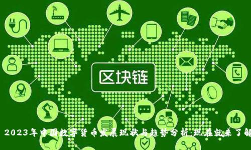 : 2023年中国数字货币发展现状与趋势分析：现在就来了解！