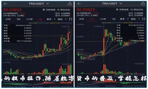 在数字货币的交易过程中，将资产从一个钱包转移到另一个钱包是常见的步骤。今天，我们将重点讲解如何将PIG代币提币到TP钱包。如果你对这一过程感到陌生，或者想要了解更多关于数字资产管理的信息，那么请继续阅读，我们将为你提供详细的指导。

一、了解TP钱包
TP钱包是一种支持多种数字货币的移动端钱包，用户可以在其上方便地管理和交易不同的加密资产。它不仅支持ERC20代币，还是一款安全性高、使用简单的钱包工具。TP钱包提供了丰富的功能，包括资产存储、数字货币兑换、DApp浏览等。因此，选择一个合适的钱包对于数字货币的安全管理和日常交易至关重要。

二、准备工作
在将PIG代币提币到TP钱包之前，你需要确保你已经完成以下准备工作：
ul
    li创建并安装TP钱包：如果你还没有TP钱包，需要前往应用市场下载并安装。安装完成后，按照提示创建一个新的钱包并保存好你的助记词，确保不会丢失。/li
    li获取PIG代币：确保你的钱包中已有PIG代币，或从其他平台购买。确定代币已经到达你当前的钱包。/li
    li确认网络和合约信息：在进行提币前，请确认PIG代币使用的区块链网络（如Ethereum或其他链）以及相关的合约地址。这将确保你的资金安全。/li
/ul

三、提币步骤
以下是将PIG代币提币到TP钱包的具体步骤：

h41. 登录你的交易平台/h4
首先，你需要登录到你购买PIG代币的交易平台。这可能是一个数字货币交易所，如币安、火币等。请确保你的账户已完成身份验证。

h42. 找到提币选项/h4
在交易平台的用户界面，找到“提币”或“提取”选项。一般情况下，这一选项会在账户资产页面中容易找到。

h43. 输入TP钱包地址/h4
在提币页面，平台会要求你输入提取的地址。在这里，你需要打开TP钱包，找到你的PIG代币地址。通常，你可以通过点击“接收”或“收款”按钮获取该地址。请确保地址正确无误，任何细小的错误都可能导致资产丢失。

h44. 输入提币数量/h4
在输入地址后，你需要指定提取的数量。请确保你输入的数量合适，并考虑到可能的网络费用。选择适当的提币金额后，确认无误。

h45. 确认交易/h4
在确认提币请求之前，平台可能会要求你完成二次验证。这是为了增加账户的安全性。完成验证后，提交提币申请。

四、等待资金到账
通常情况下，提币请求会在几分钟到几小时内完成，具体时间取决于网络的拥堵程度以及交易平台的处理速度。在这段时间内，你可以在TP钱包中查看到账情况。

五、解决常见问题
在提币过程中，你可能会遇到一些常见问题，以下是一些解决方案：
ul
    listrong提币未到账：/strong如果你在预期时间内没有收到代币，请确认你的提币地址是否正确，并与交易平台的客服进行联系。/li
    listrong交易失败：/strong如果提币交易被标记为失败，可能是由于网络拥堵或其他因素。你可以尝试重新进行提币操作。/li
/ul

六、安全管理数字资产
在提币完成后，还需要注意数字资产的安全管理。储存和使用数字货币时，请确保采取以下措施：
ul
    li定期更新安全设置：确保开启TP钱包的安全功能。例如，设置强密码和二次验证，可以有效减少被盗风险。/li
    li备份助记词：助记词是你恢复钱包的关键，务必妥善保管并确保不会与他人分享。/li
    li小心钓鱼网站：在进行任何交易前，请确保访问的都是官方或可信的平台链接，避免泄露个人信息。/li
/ul

总结
将PIG代币提币到TP钱包的过程相对简单，但在保证安全和正确性方面，依然需要细心对待。遵循上述步骤和建议，你就能顺利完成从交易平台到TP钱包的提币操作。随着数字货币的普及，掌握怎样安全地管理和转移你的资产，将是你在这个领域中获胜的关键。如果你喜欢这篇文章，请分享给更多的朋友，让他们也了解到如何管理自己的数字资产！
