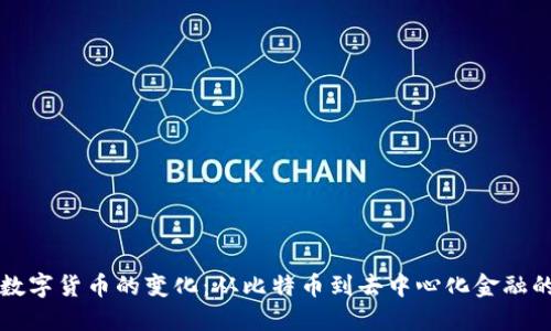 区块链数字货币的变化：从比特币到去中心化金融的新时代