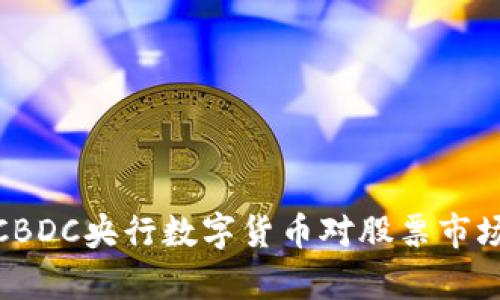 2025必看：CBDC央行数字货币对股票市场的影响分析