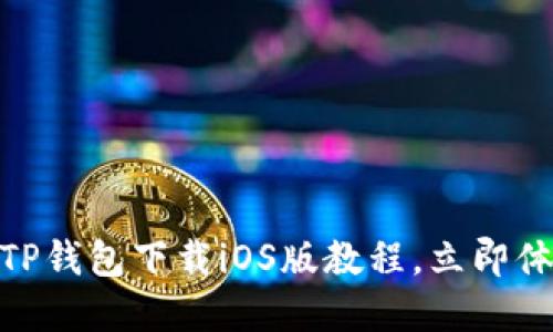 2025必看：苹果TP钱包下载iOS版教程，立即体验数字资产管理