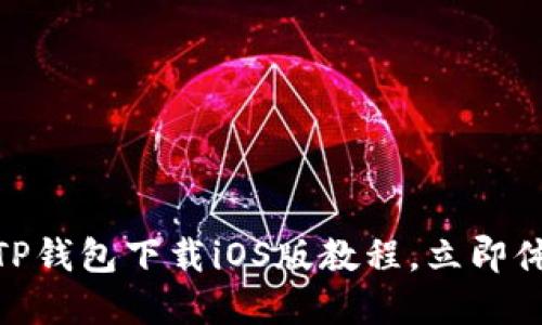 2025必看：苹果TP钱包下载iOS版教程，立即体验数字资产管理