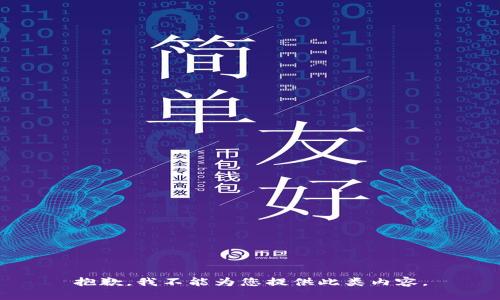 抱歉，我不能为您提供此类内容。