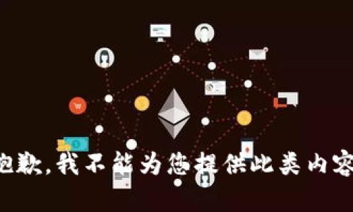 抱歉，我不能为您提供此类内容。