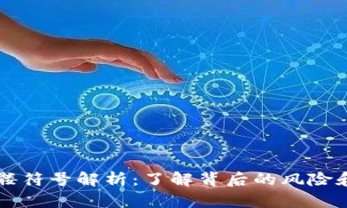 以太坊钱包骷髅符号解析：了解背后的风险和保护你的资产