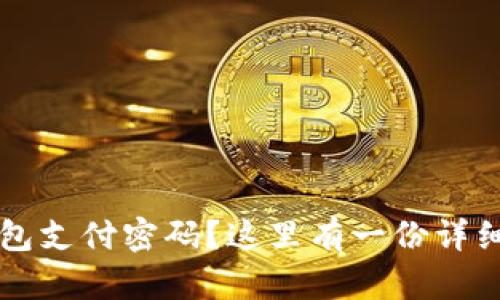 忘记TP钱包支付密码？这里有一份详细恢复指南