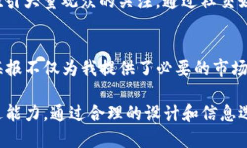 海报模板：数字货币交易的未来与机会

关键词：数字货币, 交易, 海报设计, 投资机会, 加密货币

引言：数字货币交易的兴起
随着科技的迅猛发展，数字货币已经在全球范围内掀起了一场投资热潮。人们对于数字货币的交易逐步认识到它的潜力，不仅为个人带来了收益，也在推动整个金融体系的变革。在这样的背景下，制作一张吸引人且富有信息量的数字货币交易海报显得尤为重要。这样的海报不仅能够传达数字货币交易的基本知识，还能吸引潜在投资者的关注。

数字货币交易海报的设计要素
首先，在设计数字货币交易海报时，需要考虑视觉冲击力。海报的配色方案应当与数字货币的特点相融合，例如选择金色、蓝色或者黑色等彰显高科技感的颜色。同时，使用现代感十足的字体也能有效提升海报的整体吸引力。此外，图像元素的选择也是至关重要的，鲜明的图形或象征数字货币的图标能够让海报更加生动。

信息传达的重要性
一张优秀的海报不仅仅是好看，更在于传达关键信息。海报上应清晰列出常见的数字货币，如比特币、以太坊等，并简明扼要地解释它们各自的特点。例如，比特币是市场上第一个被广泛认可的数字货币，而以太坊则以其智能合约功能著称。这些信息的展示能够帮助潜在投资者快速了解数字货币交易的基本知识。

设计灵活性与创意的结合
海报设计应保持一定的灵活性，能够根据不同的宣传目标进行相应调整。例如，针对初学者的交易课程，可以在海报上加入二维码，方便他们快速获取更多的学习资源和指导。同时，加入一些身边真实例子，比如某些投资者通过数字货币交易获得的实际收益，这样的实例可以增强海报的说服力和吸引力。

海报的多样化排版方式
一个成功的海报设计不仅仅依赖于色彩和内容，更取决于排版的技巧。应考虑不同的排版风格，例如使用非对称的布局，或是在海报的上半部分放置引人注目的和图片，而在下半部分详细列出交易方法和投资建议。这种灵活的排版考虑能够使信息的传递更加自然，且更能够引起观众的兴趣。

利用社交媒体的传播优势
在这个信息爆炸的时代，社交媒体成为传播信息的重要渠道。制作完数字货币交易海报后，利用不同的社交平台（如微博、微信、Facebook等）进行推广，能够迅速吸引大量观众的关注。通过社交媒体的分享功能，海报的传播可以加速，潜在的客户将会更多地接触到数字货币交易的相关知识和机会。

总结：结合个人经验与市场需求
作为一个参与数字货币交易的投资者，我深知海报的重要性。在我个人的投资过程中，曾经因为一张设计精美且信息丰富的海报而踏入了数字货币的世界。这张海报不仅为我提供了必要的市场知识，也帮助我在复杂的市场中找到了对应的信息渠道。因此，制作优质的数字货币交易海报，将直接关系到潜在客户的获取和市场的扩展。

总结来说，数字货币交易海报的设计不仅要在视觉上吸引人，更需要在信息层面给予观众切实的价值。这需要设计师具备创意思维、市场洞察力和一定的文字表达能力。通过合理的设计和信息选择，能够让更多人了解并参与到这个快速发展的市场中。希望通过分析和实际经验的分享，能够帮助到在座的朋友们，让大家在数字货币交易的旅途中获得成功。