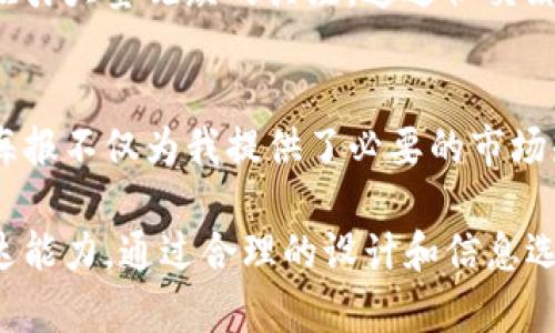 海报模板：数字货币交易的未来与机会

关键词：数字货币, 交易, 海报设计, 投资机会, 加密货币

引言：数字货币交易的兴起
随着科技的迅猛发展，数字货币已经在全球范围内掀起了一场投资热潮。人们对于数字货币的交易逐步认识到它的潜力，不仅为个人带来了收益，也在推动整个金融体系的变革。在这样的背景下，制作一张吸引人且富有信息量的数字货币交易海报显得尤为重要。这样的海报不仅能够传达数字货币交易的基本知识，还能吸引潜在投资者的关注。

数字货币交易海报的设计要素
首先，在设计数字货币交易海报时，需要考虑视觉冲击力。海报的配色方案应当与数字货币的特点相融合，例如选择金色、蓝色或者黑色等彰显高科技感的颜色。同时，使用现代感十足的字体也能有效提升海报的整体吸引力。此外，图像元素的选择也是至关重要的，鲜明的图形或象征数字货币的图标能够让海报更加生动。

信息传达的重要性
一张优秀的海报不仅仅是好看，更在于传达关键信息。海报上应清晰列出常见的数字货币，如比特币、以太坊等，并简明扼要地解释它们各自的特点。例如，比特币是市场上第一个被广泛认可的数字货币，而以太坊则以其智能合约功能著称。这些信息的展示能够帮助潜在投资者快速了解数字货币交易的基本知识。

设计灵活性与创意的结合
海报设计应保持一定的灵活性，能够根据不同的宣传目标进行相应调整。例如，针对初学者的交易课程，可以在海报上加入二维码，方便他们快速获取更多的学习资源和指导。同时，加入一些身边真实例子，比如某些投资者通过数字货币交易获得的实际收益，这样的实例可以增强海报的说服力和吸引力。

海报的多样化排版方式
一个成功的海报设计不仅仅依赖于色彩和内容，更取决于排版的技巧。应考虑不同的排版风格，例如使用非对称的布局，或是在海报的上半部分放置引人注目的和图片，而在下半部分详细列出交易方法和投资建议。这种灵活的排版考虑能够使信息的传递更加自然，且更能够引起观众的兴趣。

利用社交媒体的传播优势
在这个信息爆炸的时代，社交媒体成为传播信息的重要渠道。制作完数字货币交易海报后，利用不同的社交平台（如微博、微信、Facebook等）进行推广，能够迅速吸引大量观众的关注。通过社交媒体的分享功能，海报的传播可以加速，潜在的客户将会更多地接触到数字货币交易的相关知识和机会。

总结：结合个人经验与市场需求
作为一个参与数字货币交易的投资者，我深知海报的重要性。在我个人的投资过程中，曾经因为一张设计精美且信息丰富的海报而踏入了数字货币的世界。这张海报不仅为我提供了必要的市场知识，也帮助我在复杂的市场中找到了对应的信息渠道。因此，制作优质的数字货币交易海报，将直接关系到潜在客户的获取和市场的扩展。

总结来说，数字货币交易海报的设计不仅要在视觉上吸引人，更需要在信息层面给予观众切实的价值。这需要设计师具备创意思维、市场洞察力和一定的文字表达能力。通过合理的设计和信息选择，能够让更多人了解并参与到这个快速发展的市场中。希望通过分析和实际经验的分享，能够帮助到在座的朋友们，让大家在数字货币交易的旅途中获得成功。