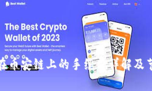 TP钱包在币安链上的手续费详解及节省策略