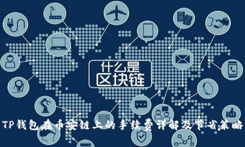 TP钱包在币安链上的手续费详解及节省策略
