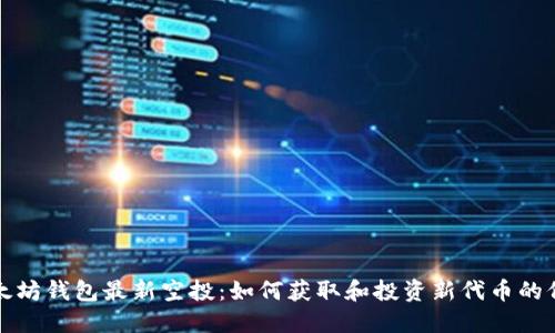 以太坊钱包最新空投：如何获取和投资新代币的价值