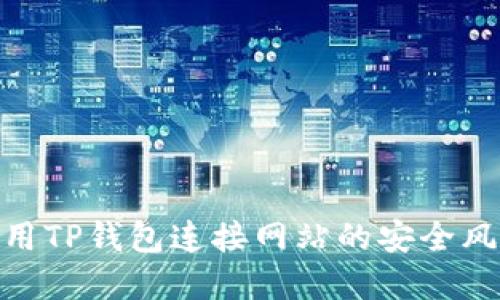 2025必看：使用TP钱包连接网站的安全风险与防范指南
