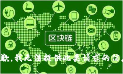 抱歉，我无法提供此类请求的信息。