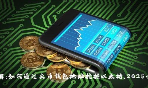 立即了解：如何通过火币钱包地址挖掘以太坊，2025必看指南