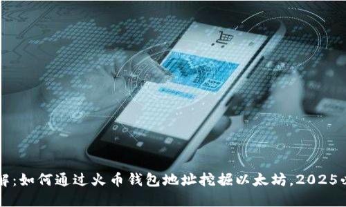 立即了解：如何通过火币钱包地址挖掘以太坊，2025必看指南