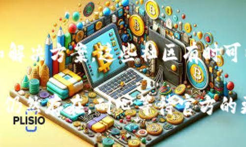 在TP钱包中，感叹号通常是用来提示用户某些需要注意的事项或警告，可能是由于没有完成某项操作，或者某个功能当前不可用。下面是一些步骤，可以尝试移除这个感叹号：

1. 检查网络连接
首先，确保你的设备连接到稳定的互联网。网络不佳可能导致钱包无法正常工作，因此确认网络连接是解决问题的第一步。

2. 更新TP钱包
确保你的TP钱包应用是最新版本。开发者会定期推出更新以修复bug和改善功能。如果你尚未更新，请前往应用商店检查更新。

3. 完成KYC认证
如果TP钱包要求用户完成KYC（了解你的客户）认证，未完成该步骤可能会导致感叹号的出现。进入钱包设置，按照指示上传必要的身份验证文件，完成认证。

4. 检查资产状态
在某些情况下，感叹号可能与特定资产有关。例如，如果某个代币面临风险或被暂停交易，钱包会显示警告。查看你的所有资产，确认它们的状态和任何相关的通知。

5. 重新启动应用
有时候，简单的重启应用程序就能解决问题。关闭TP钱包，几秒钟后再次打开，查看感叹号是否仍然存在。

6. 联系客服支持
如果以上方法均未能解决问题，建议联系TP钱包的客服支持。他们能够提供更详尽的指导，并帮助你解决具体的问题。

7. 清除缓存
尝试清除TP钱包的缓存数据，可能会有助于问题的解决。在设备设置中，找到TP钱包应用，清除缓存，然后重新启动应用。

8. 查看社区论坛
在用户论坛或社交媒体平台上查看是否有其他用户分享了类似的经验和解决方案。这些社区有时可以提供有价值的信息。

通过以上步骤，你应该能够有效地处理TP钱包中的感叹号问题。如果问题仍然存在，耐心等待官方的更新和解决方案也是非常重要的。希望这些信息能对你有所帮助！