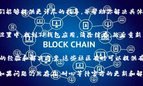 在TP钱包中，感叹号通常是用来提示用户某些需要注意的事项或警告，可能是由于没有完成某项操作，或者某个功能当前不可用。下面是一些步骤，可以尝试移除这个感叹号：

1. 检查网络连接
首先，确保你的设备连接到稳定的互联网。网络不佳可能导致钱包无法正常工作，因此确认网络连接是解决问题的第一步。

2. 更新TP钱包
确保你的TP钱包应用是最新版本。开发者会定期推出更新以修复bug和改善功能。如果你尚未更新，请前往应用商店检查更新。

3. 完成KYC认证
如果TP钱包要求用户完成KYC（了解你的客户）认证，未完成该步骤可能会导致感叹号的出现。进入钱包设置，按照指示上传必要的身份验证文件，完成认证。

4. 检查资产状态
在某些情况下，感叹号可能与特定资产有关。例如，如果某个代币面临风险或被暂停交易，钱包会显示警告。查看你的所有资产，确认它们的状态和任何相关的通知。

5. 重新启动应用
有时候，简单的重启应用程序就能解决问题。关闭TP钱包，几秒钟后再次打开，查看感叹号是否仍然存在。

6. 联系客服支持
如果以上方法均未能解决问题，建议联系TP钱包的客服支持。他们能够提供更详尽的指导，并帮助你解决具体的问题。

7. 清除缓存
尝试清除TP钱包的缓存数据，可能会有助于问题的解决。在设备设置中，找到TP钱包应用，清除缓存，然后重新启动应用。

8. 查看社区论坛
在用户论坛或社交媒体平台上查看是否有其他用户分享了类似的经验和解决方案。这些社区有时可以提供有价值的信息。

通过以上步骤，你应该能够有效地处理TP钱包中的感叹号问题。如果问题仍然存在，耐心等待官方的更新和解决方案也是非常重要的。希望这些信息能对你有所帮助！