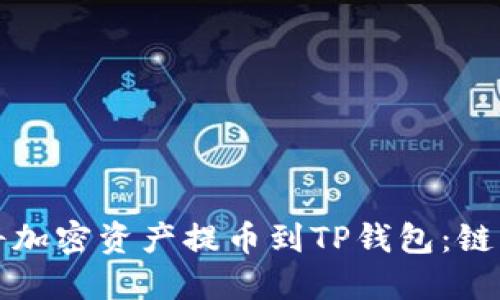 如何安全高效地将加密资产提币到TP钱包：链路选择与实用指南