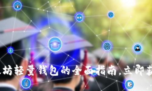 2025必看：以太坊轻量钱包的全面指南，立即获取安全与便捷！