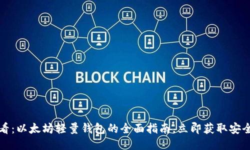 2025必看：以太坊轻量钱包的全面指南，立即获取安全与便捷！