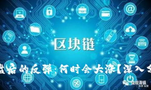 数字货币市场崩盘后的反弹：何时会大涨？深入分析及投资者价值