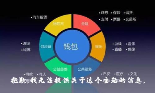 抱歉，我无法提供关于这个主题的信息。